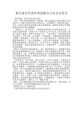 新兵家长代表在欢送新兵入伍会议发言