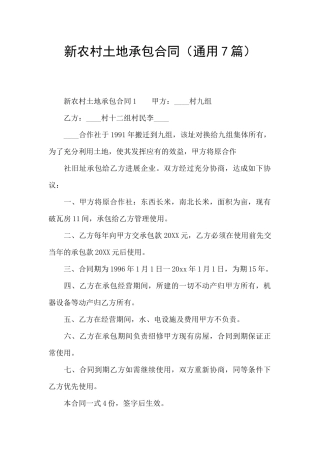 新农村土地承包合同