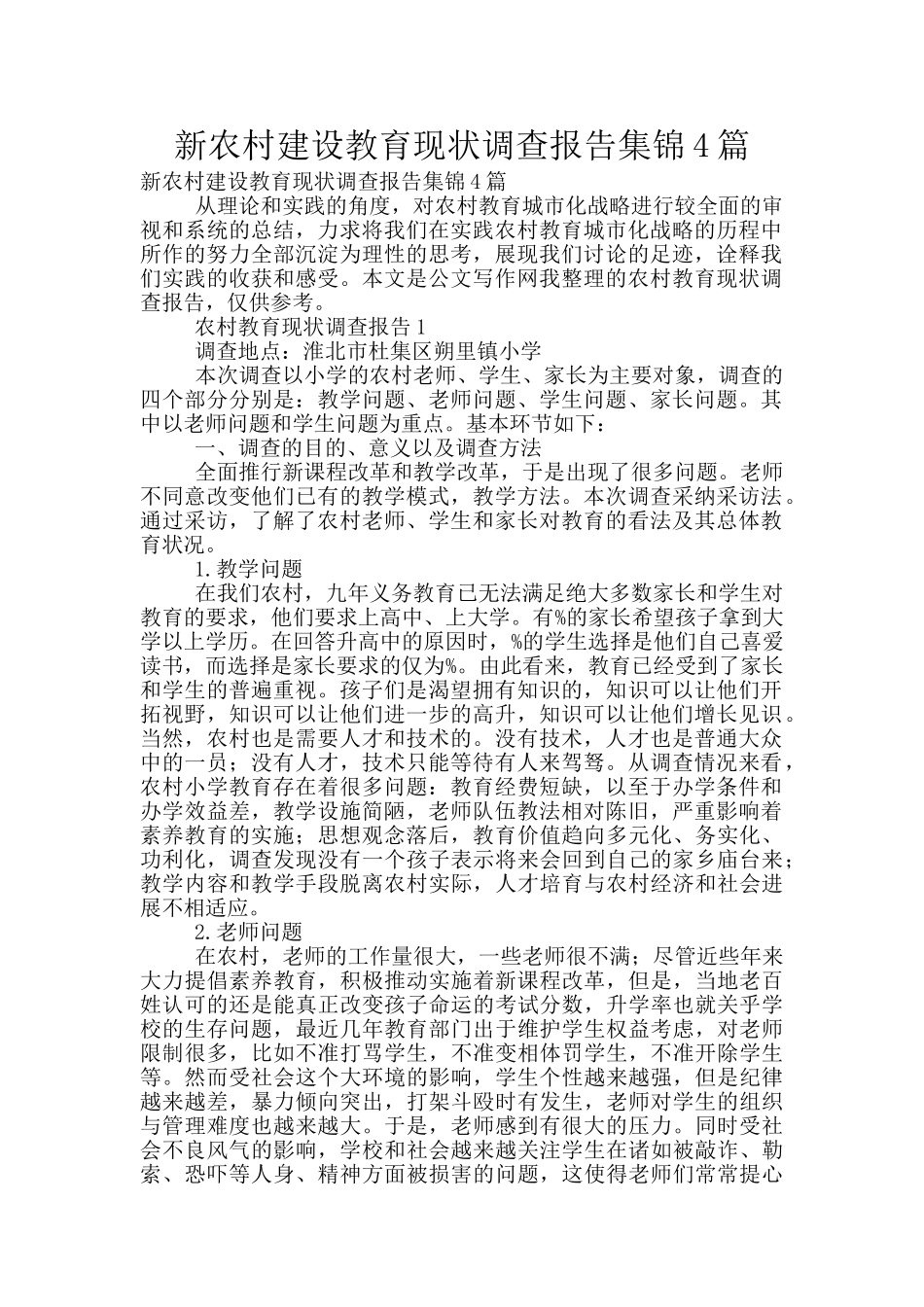 新农村建设教育现状调查报告集锦4篇_第1页