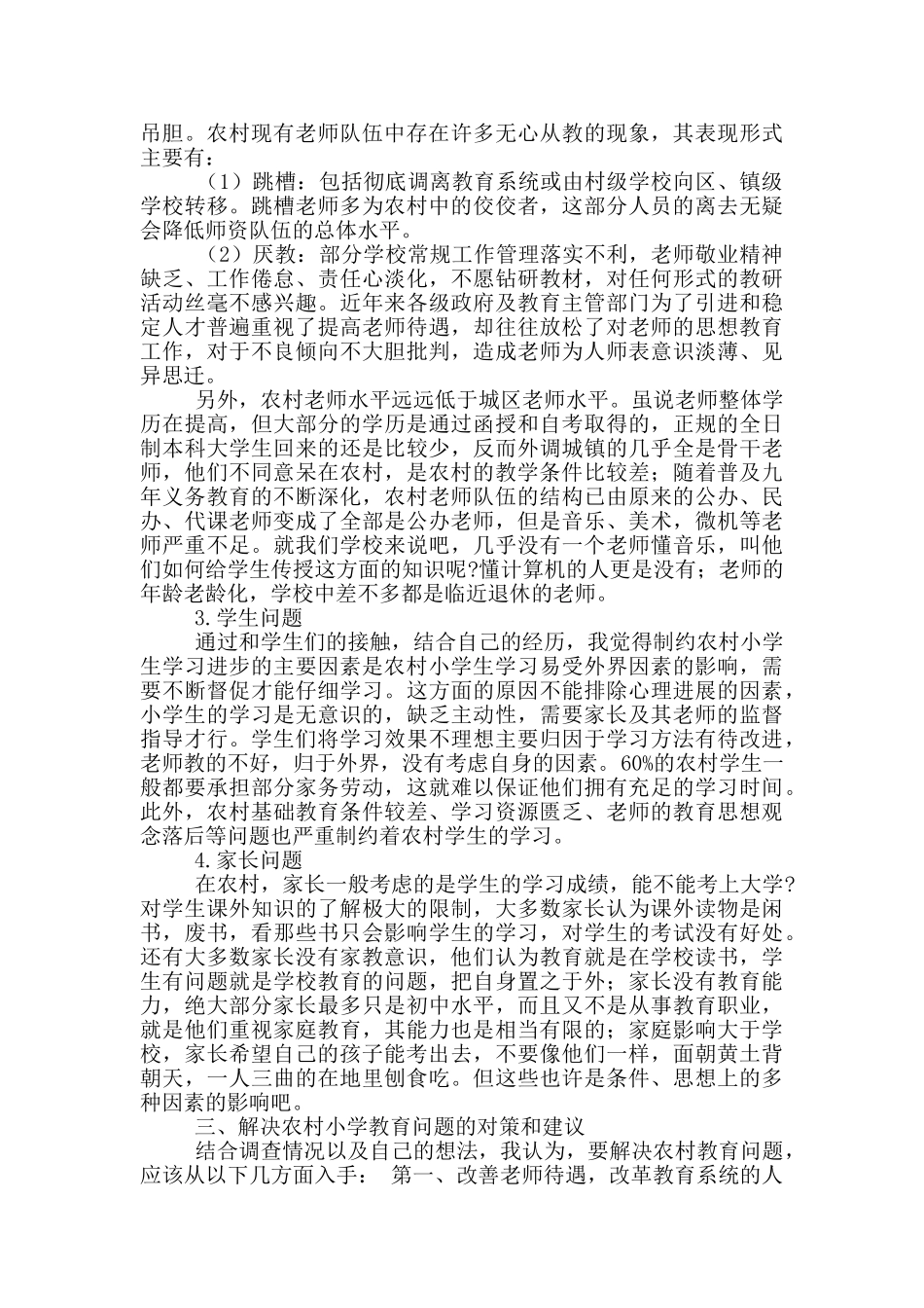 新农村建设教育现状调查报告集锦4篇_第2页