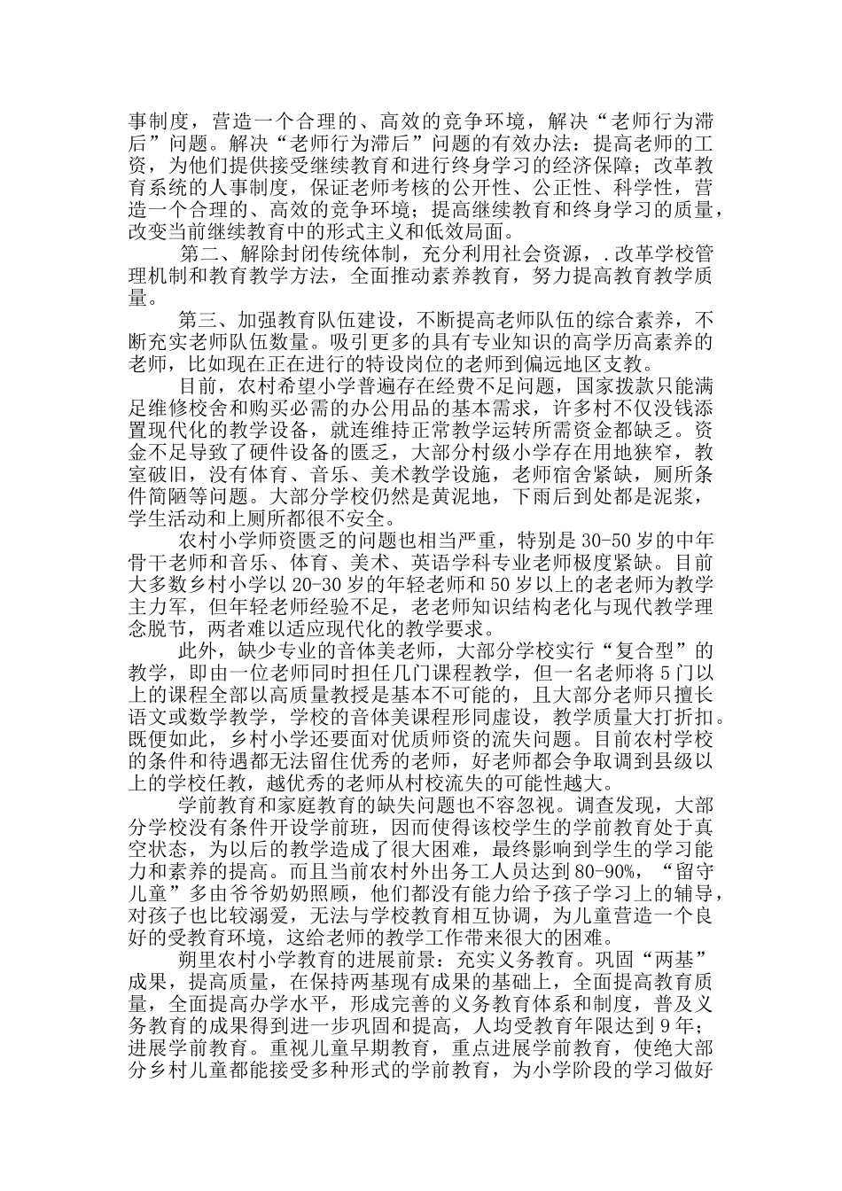 新农村建设教育现状调查报告集锦4篇_第3页