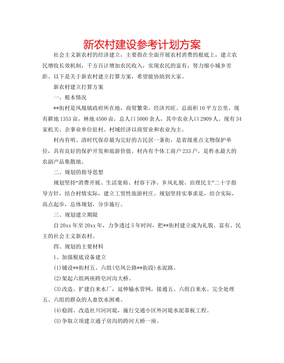 新农村建设参考计划方案_第1页