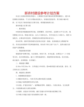 新农村建设参考计划方案