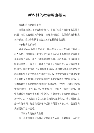 新农村的社会调查报告