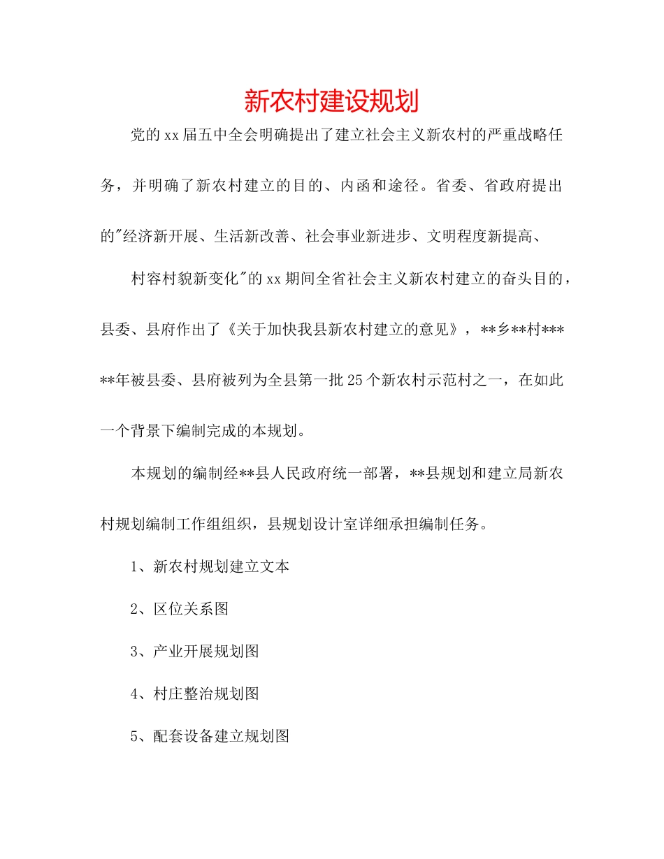 新农村建设规划_第1页