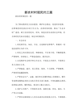 新农村村规民约三篇