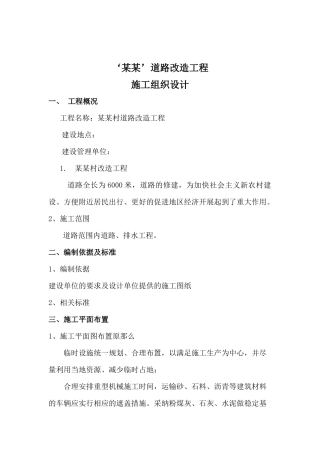 新农村改造工程施工组织设计