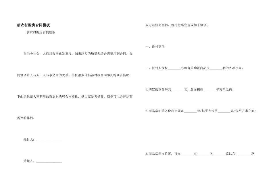新农村购房合同模板_第1页