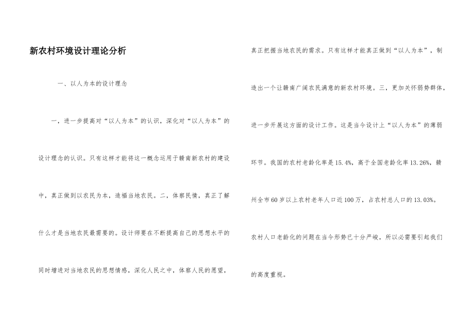 新农村环境设计理论分析_第1页