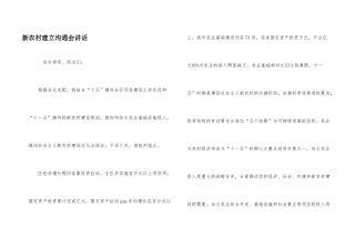 新农村建立交流会讲话