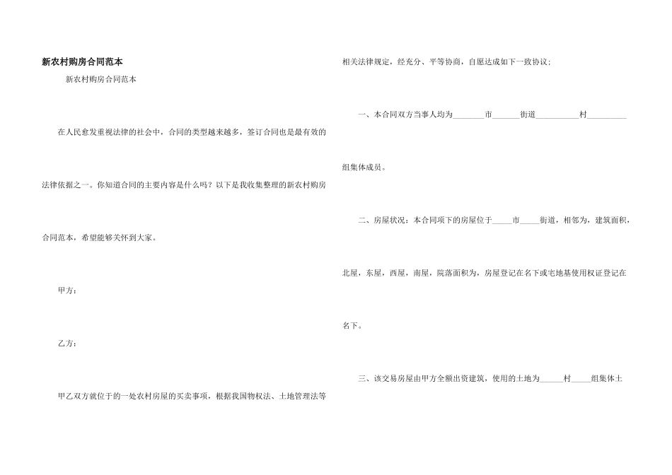新农村购房合同范本_第1页