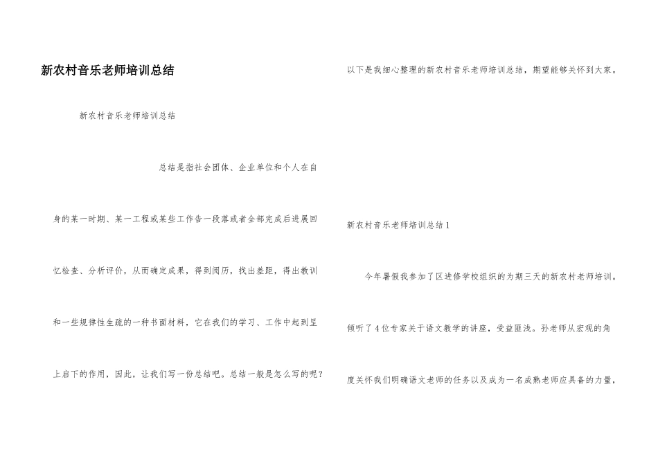 新农村音乐教师培训总结_第1页