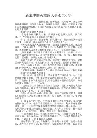 新冠中的英雄感人事迹700字