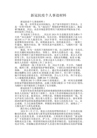 新冠抗疫个人事迹材料