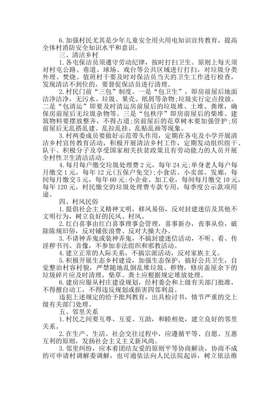 新农村村规民约范文大全最新_第2页