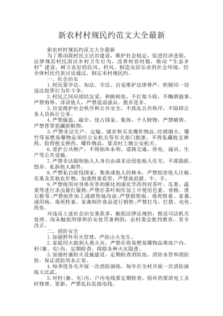 新农村村规民约范文大全最新