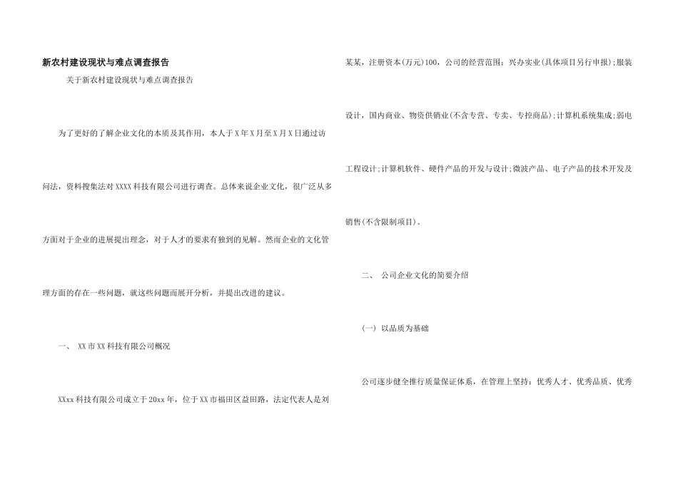 新农村建设现状与难点调查报告_第1页