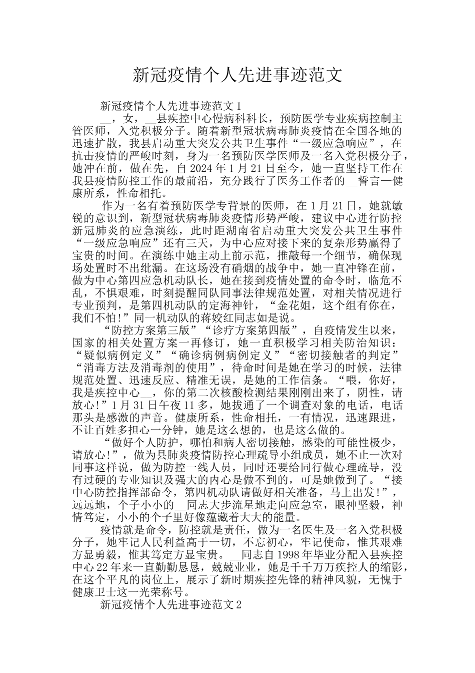 新冠疫情个人先进事迹范文_第1页