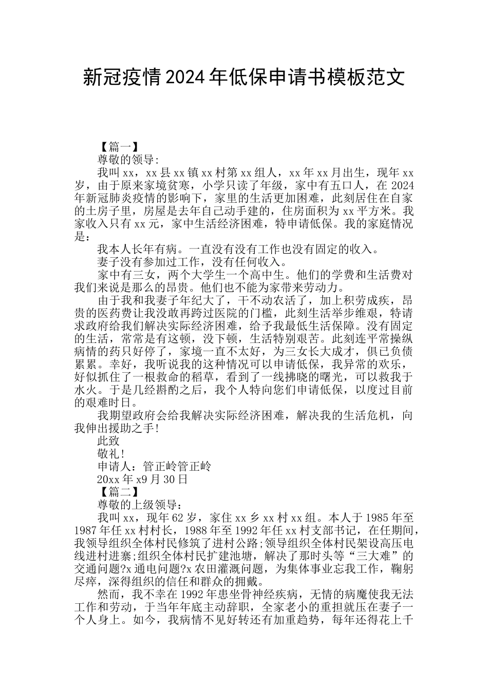 新冠疫情2024年低保申请书模板范文_第1页