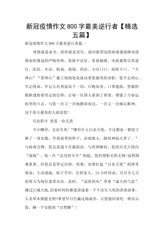 新冠疫情作文800字最美逆行者
