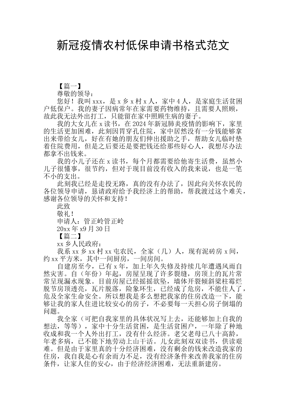 新冠疫情农村低保申请书格式范文_第1页