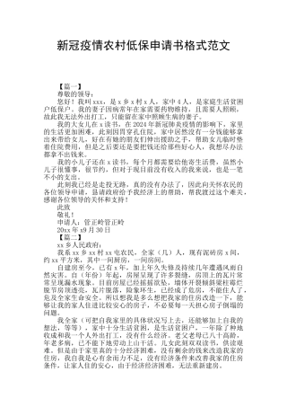 新冠疫情农村低保申请书格式范文