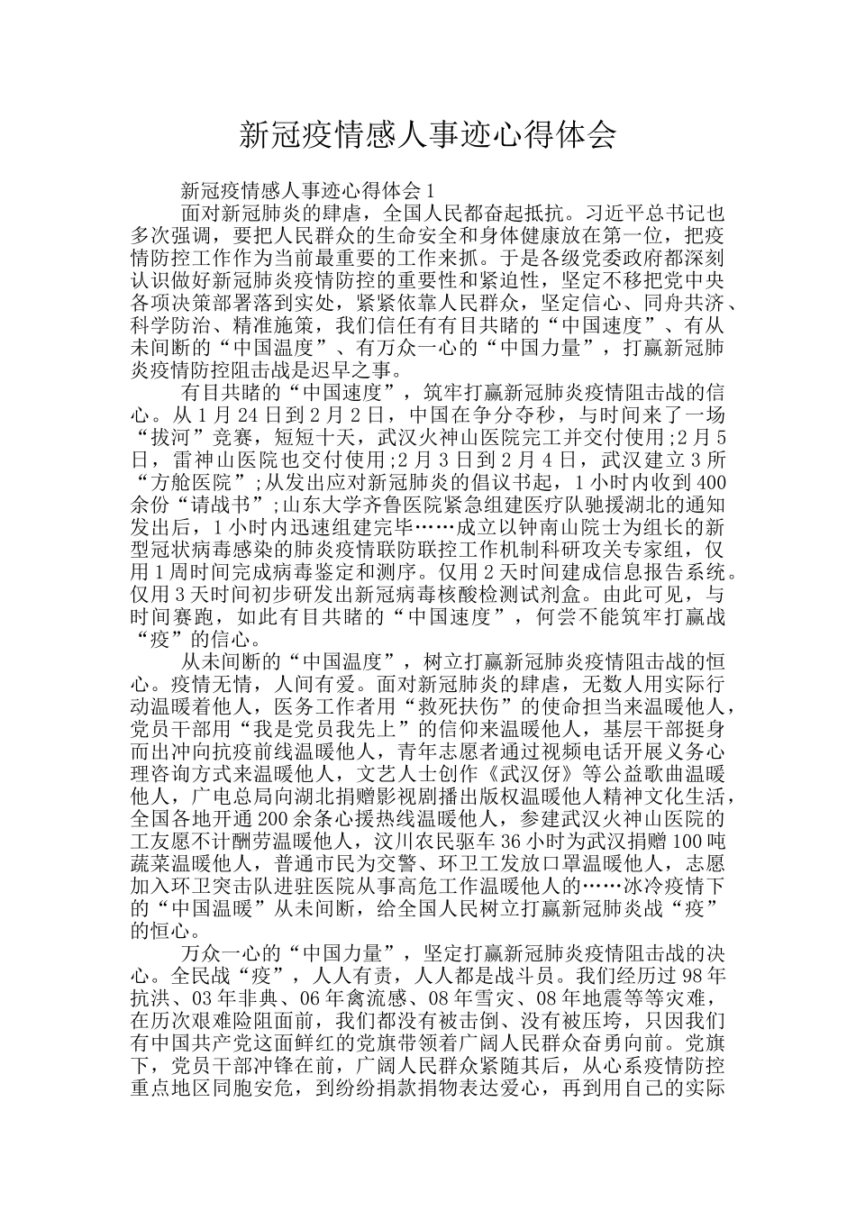 新冠疫情感人事迹心得体会_第1页
