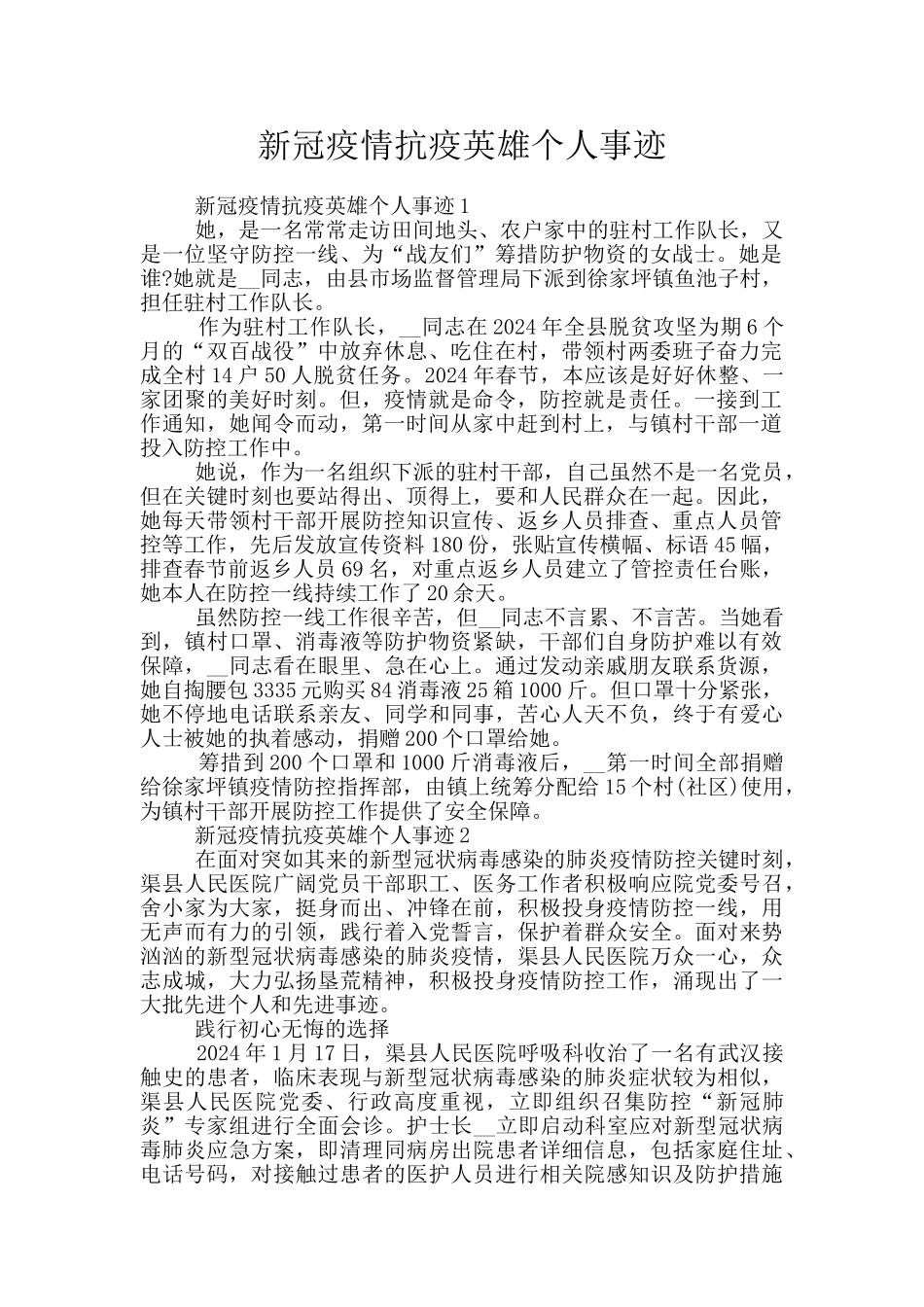 新冠疫情抗疫英雄个人事迹_第1页