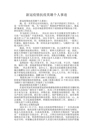 新冠疫情抗疫英雄个人事迹