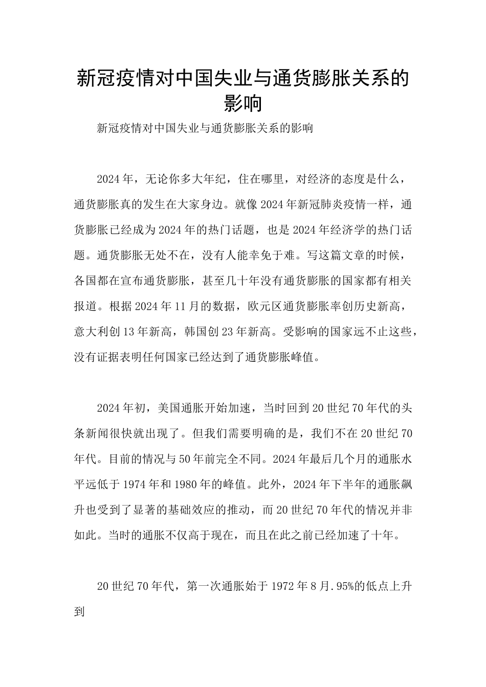 新冠疫情对中国失业与通货膨胀关系的影响_第1页