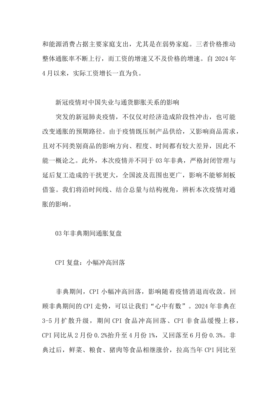 新冠疫情对中国失业与通货膨胀关系的影响_第3页