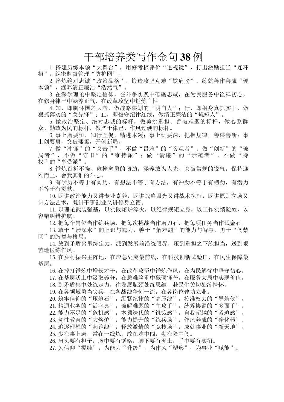 干部培养类写作金句38例_第1页