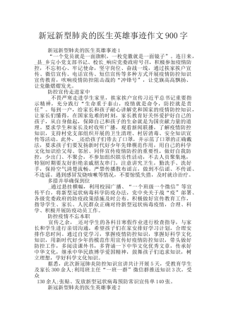 新冠新型肺炎的医生英雄事迹作文900字