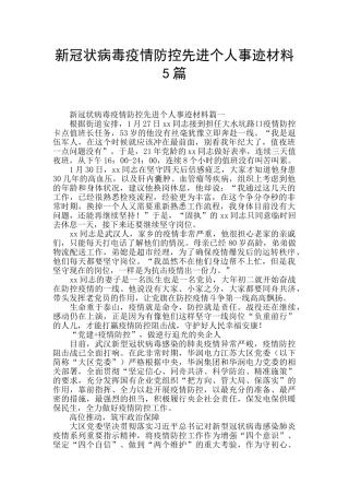 新冠状病毒疫情防控先进个人事迹材料5篇