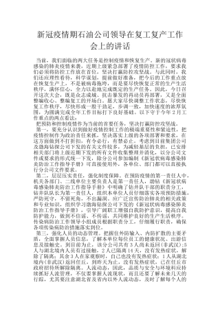新冠疫情期石油公司领导在复工复产工作会上的讲话
