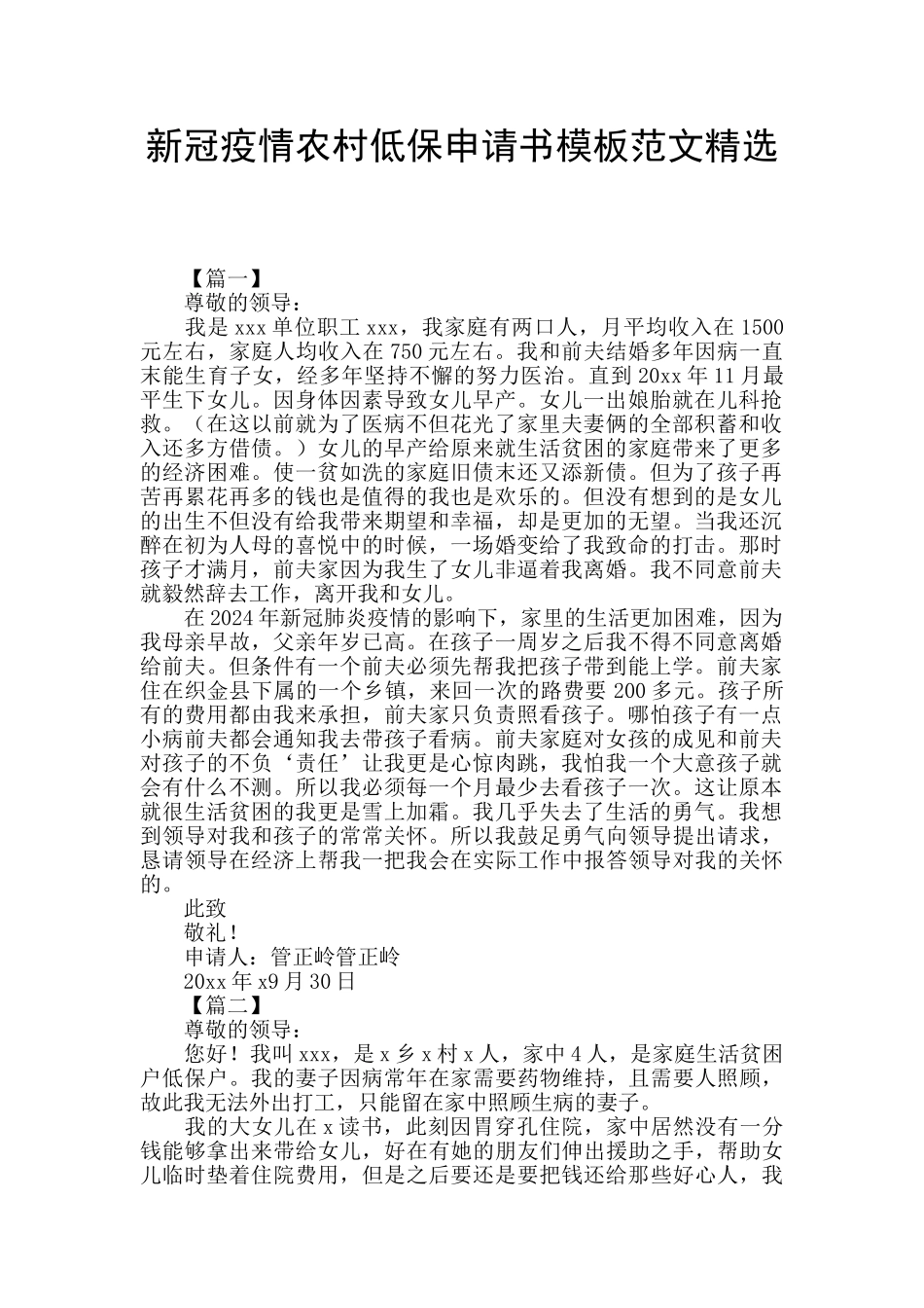 新冠疫情农村低保申请书模板范文精选_第1页