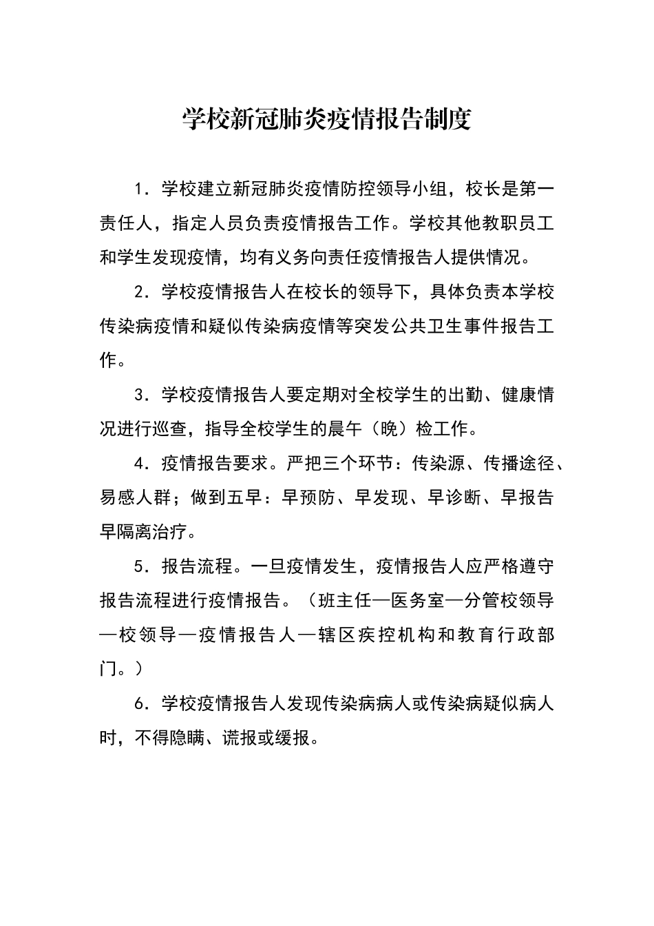 新冠疫情期间培训学校两案十制_第1页
