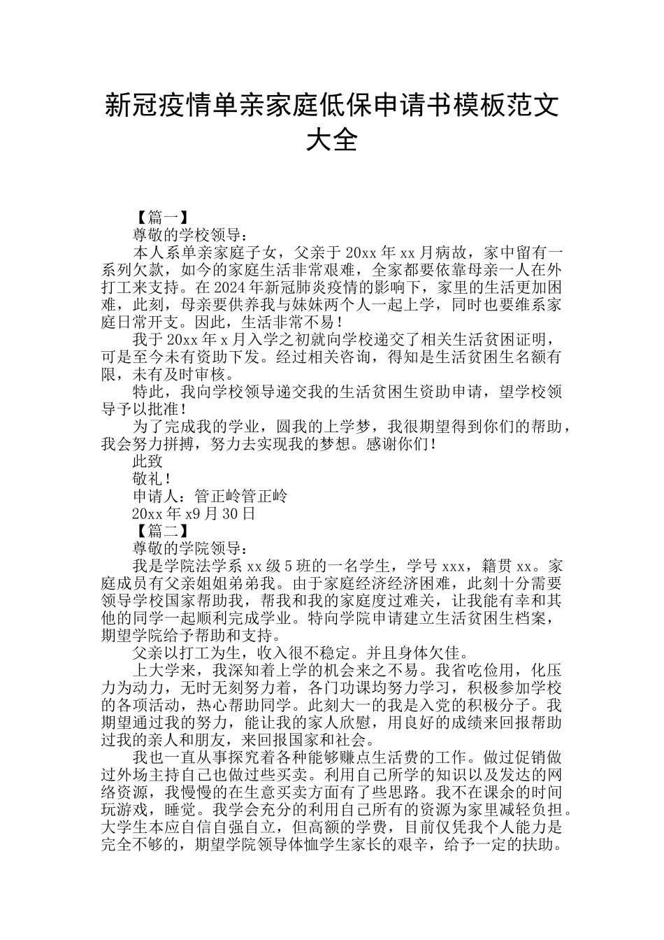 新冠疫情单亲家庭低保申请书模板范文大全_第1页