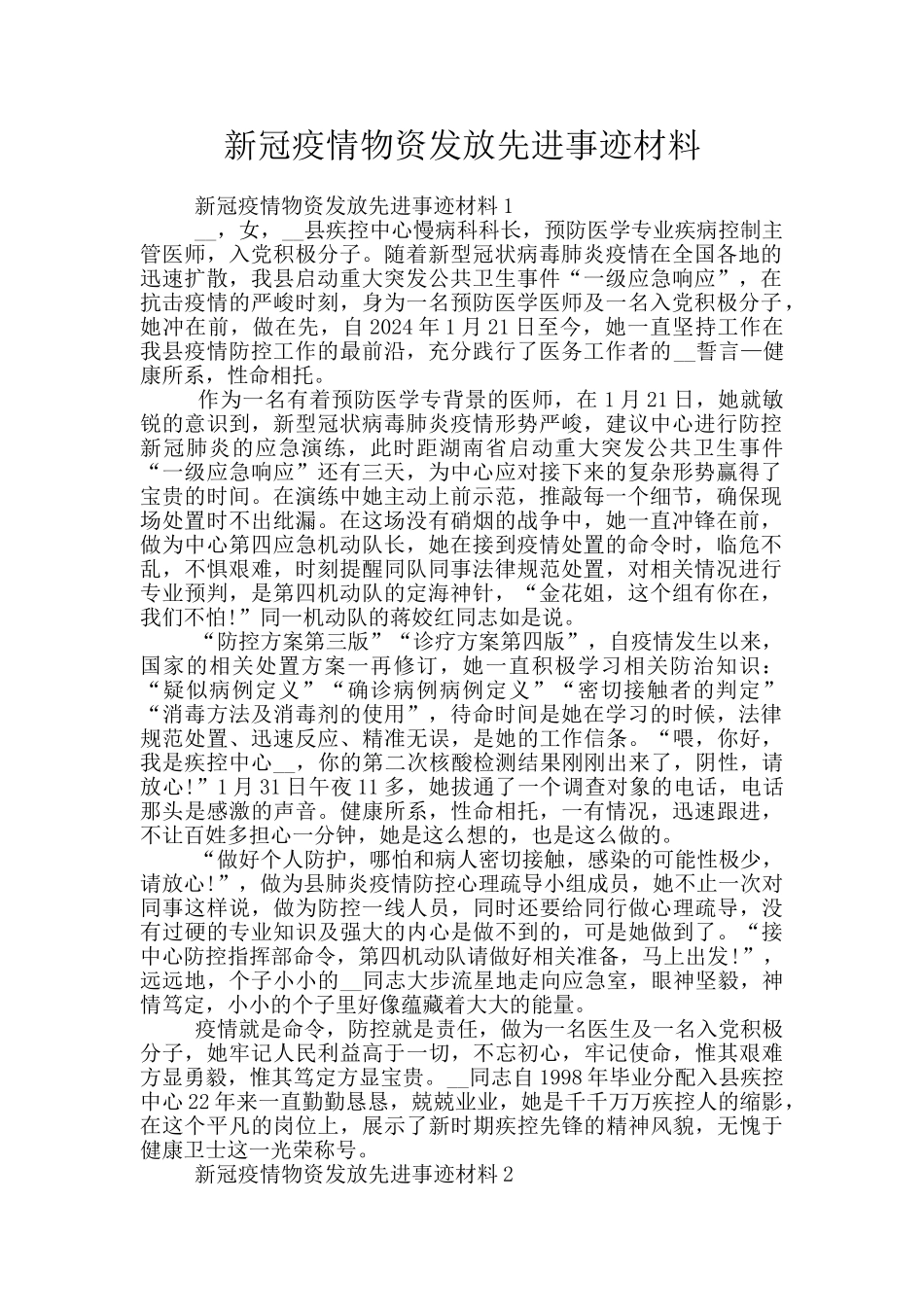 新冠疫情物资发放先进事迹材料_第1页