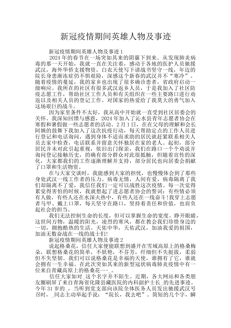 新冠疫情期间英雄人物及事迹_第1页