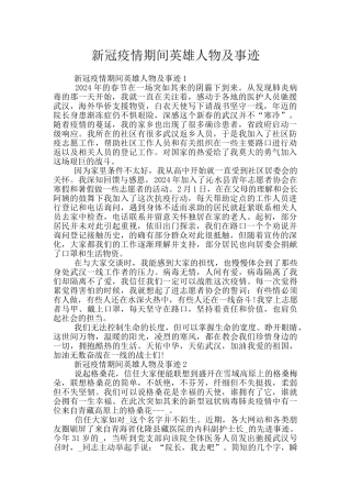 新冠疫情期间英雄人物及事迹