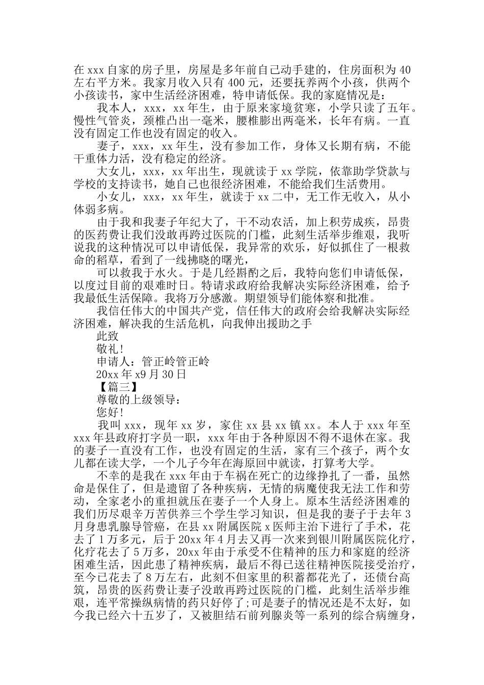 新冠疫情生活贫困低保申请书1000字范文_第2页