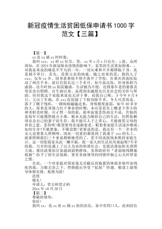 新冠疫情生活贫困低保申请书1000字范文