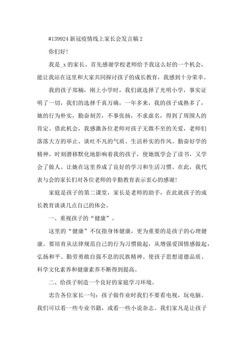 新冠疫情线上家长会发言稿3篇_第2页