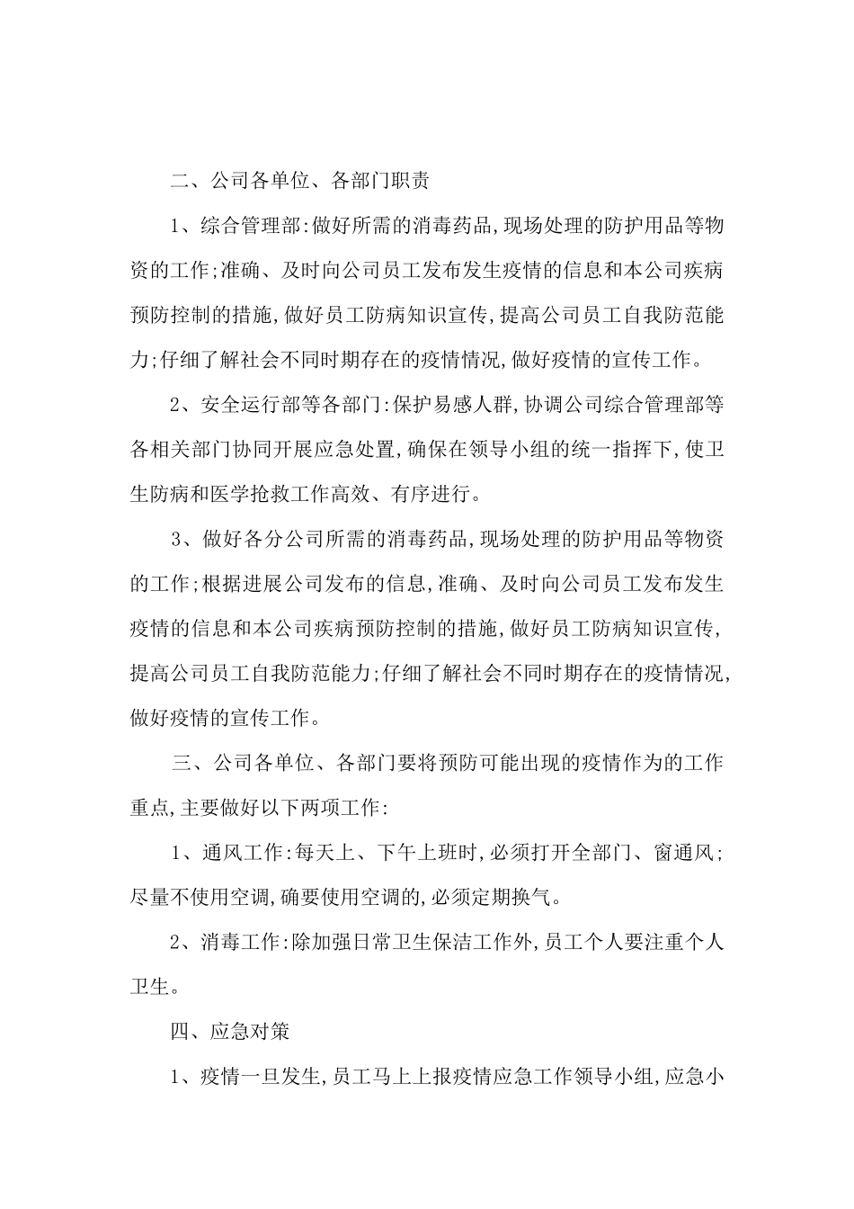 新冠疫情防控应急处理方案10篇_第2页