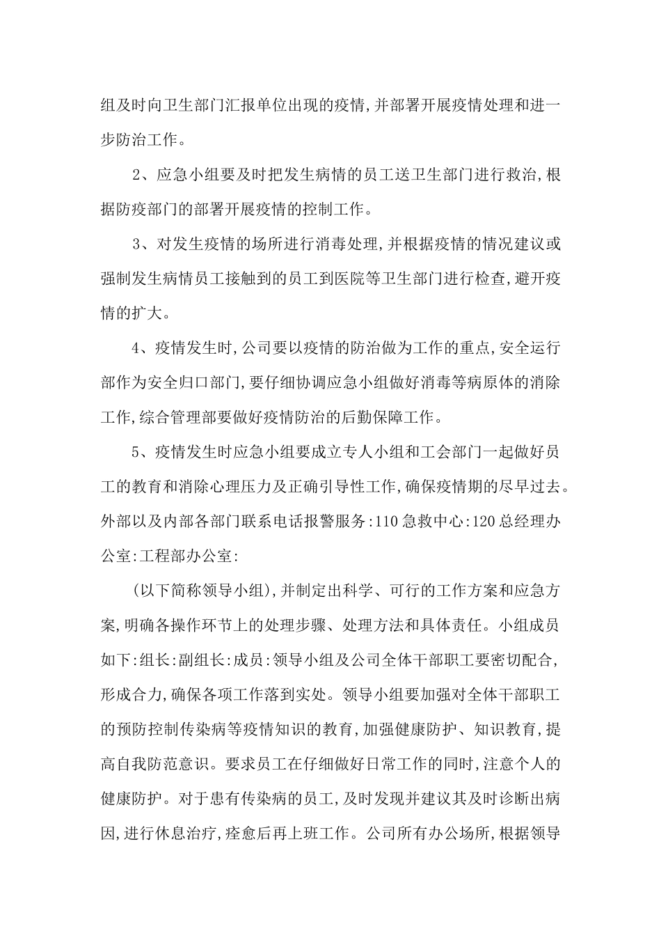 新冠疫情防控应急处理方案10篇_第3页