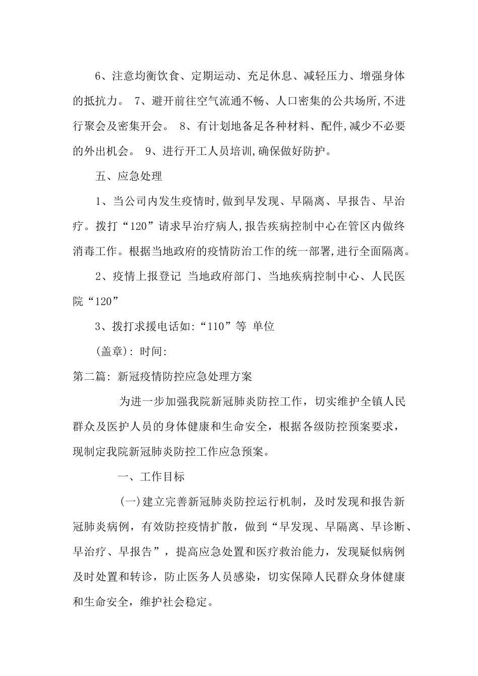 新冠疫情防控应急处理方案范文七篇_第2页