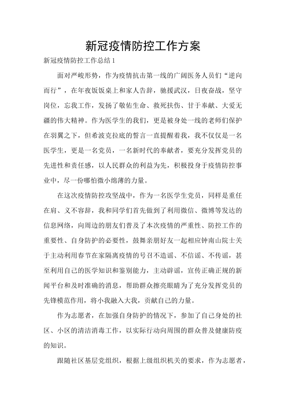 新冠疫情防控工作方案_第1页