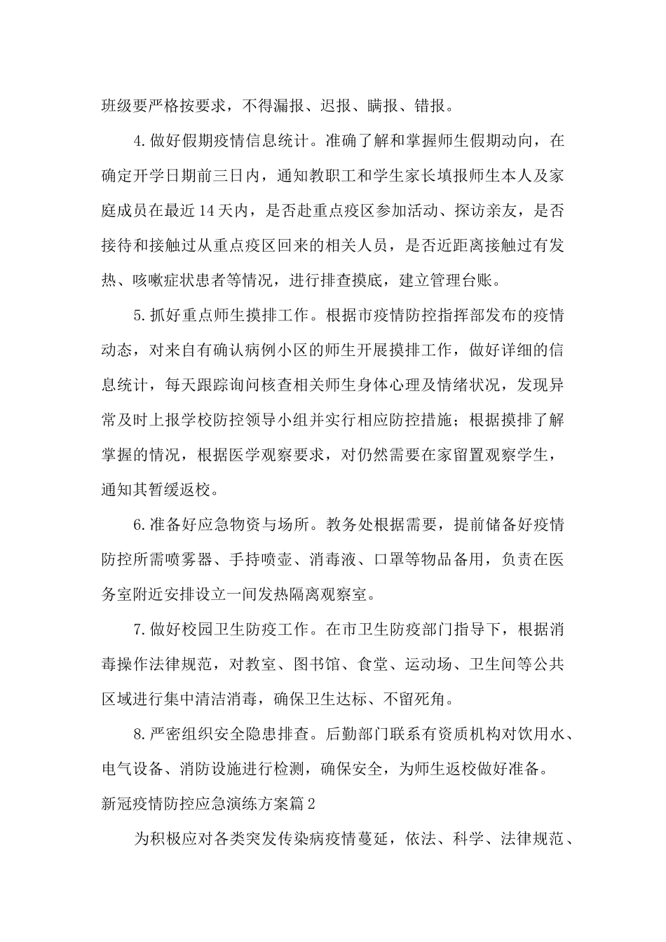 新冠疫情防控应急演练方案_第3页