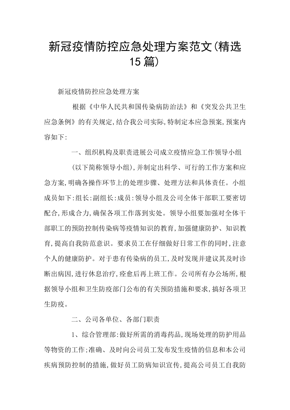 新冠疫情防控应急处理方案范文_第1页